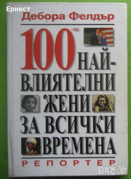 Книга 100-те най-влиятелни жени за всички времена Дебора Фелдър, снимка 1