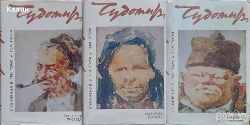 Чудомир-Съчинения в три тома, снимка 1