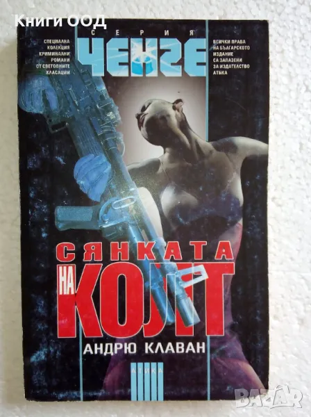 Сянката на Колт - Андрю Клаван, снимка 1