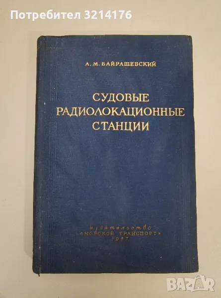 Судовые радиолокационные станции - А. М. Байрашевский, снимка 1