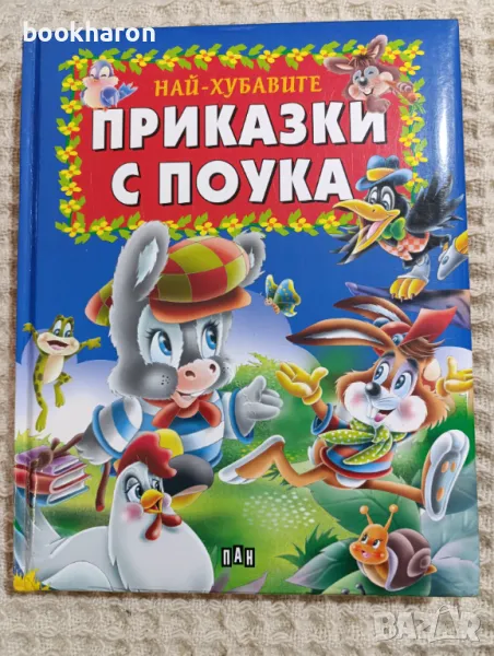 Най-хубавите приказки с поука, снимка 1