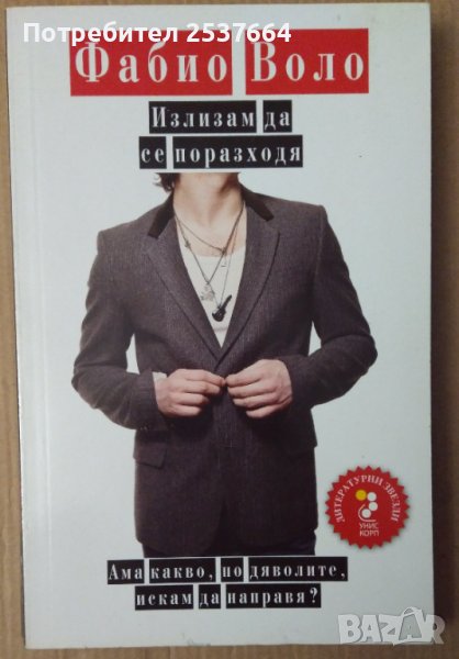 Излизам да се поразходя  Фабио Воло, снимка 1