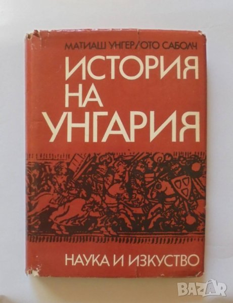 Книга История на Унгария - Матиаш Унгер, Ото Саболч 1968 г., снимка 1