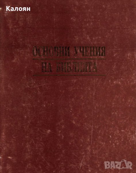 Агоп Тахмисян - Основни учения на Библията (1995), снимка 1