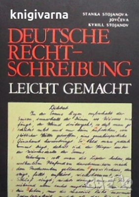 Deutsche Rechtschreibung Leicht Gemacht Stanka Stojanova-Jovceva, снимка 1