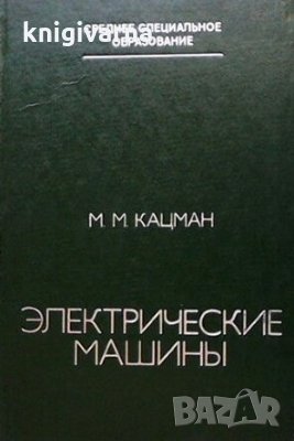 Электрические машины М. М. Кацман, снимка 1