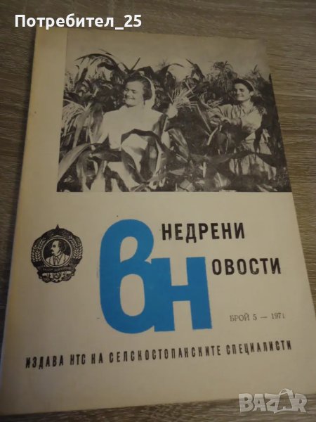 Внедрени новости брой 5 - 1971г, снимка 1
