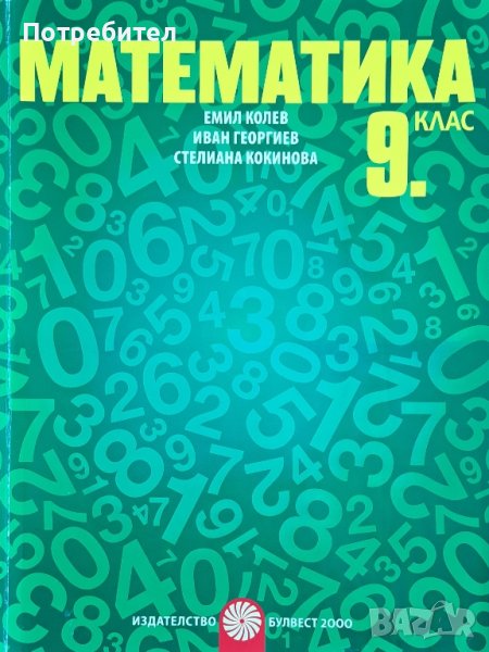 Продавам учебник по математика за 9 клас, снимка 1