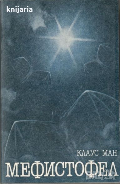 Мефистофел, снимка 1