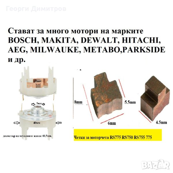 четки и четкодържател за винтоверт и акумулаторни машини с двигател 7-ма серия  RS775 RS750 RS755 , снимка 1