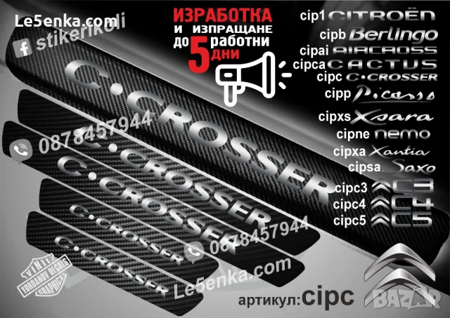 ПРАГОВЕ карбон CITROEN фолио стикери cip1, снимка 5 - Аксесоари и консумативи - 39108162