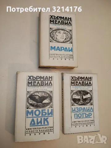 Съчинения в пет тома. Том 2, 3, 4: Марди; Моби Дик; Израил Потър - Херман Мелвил