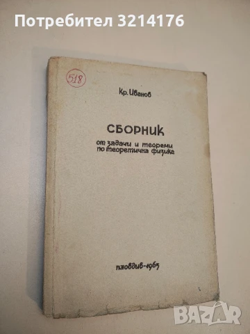 Лекции по Обща физика – Тодор Василев (1961-62), снимка 7 - Специализирана литература - 50710844