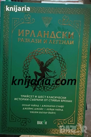 Ирландски разкази и легенди: Трийсет и шест класически истории