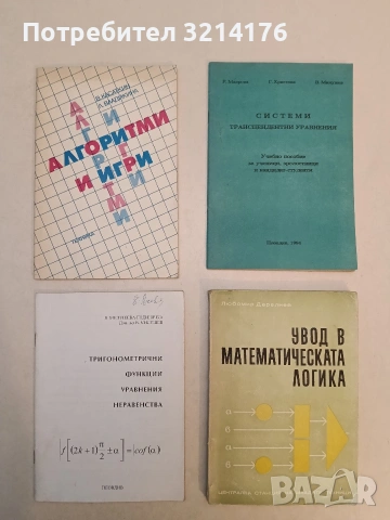 Тригонометрични функции, уравнения, неравенства - В. Милушева, В. Милушев (1993, Бойкинг)