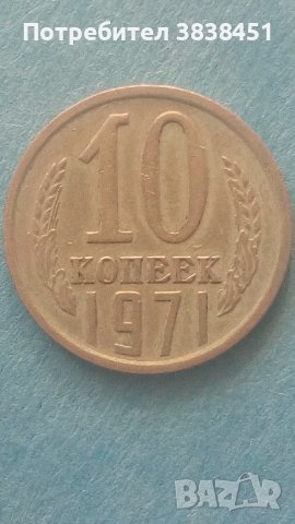10 копеек 1971 года Русия
