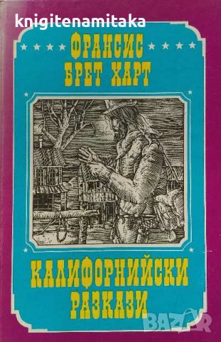 Калифорнийски разкази - Франсис Брет Харт, снимка 1 - Художествена литература - 39237784