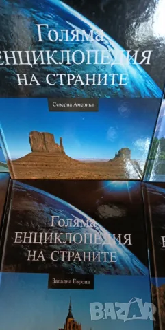 Голяма енциклопедия на страните. Том 1-6, снимка 5 - Енциклопедии, справочници - 55977675