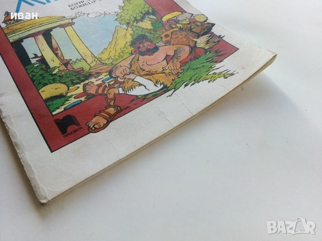 Херакъл - Борислав Василев,Божидар Димитров - 1991г., снимка 9 - Списания и комикси - 52104799