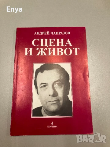 Сцена и живот - Андрей Чапразов