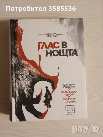 "Глас в нощта" - сборник разкази, снимка 1 - Художествена литература - 39057432