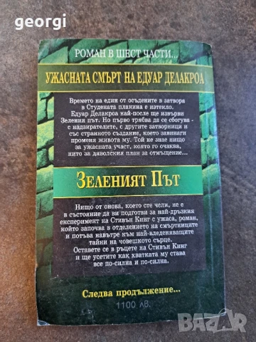 Стивън Кинг  Зеленият път 4     26/3, снимка 2 - Художествена литература - 50762851