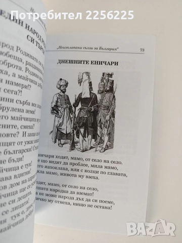 Неизплакани сълзи за България, снимка 9 - Художествена литература - 52790175