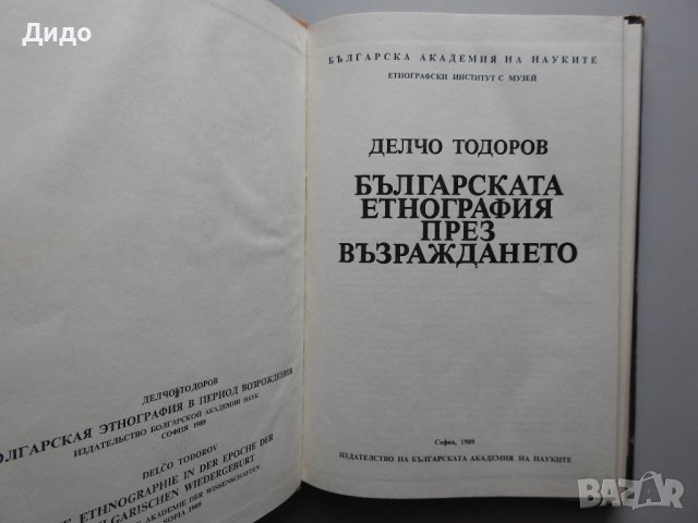 Делчо Тодоров - Българската етнография през Възраждането, снимка 2 - Специализирана литература - 38237997