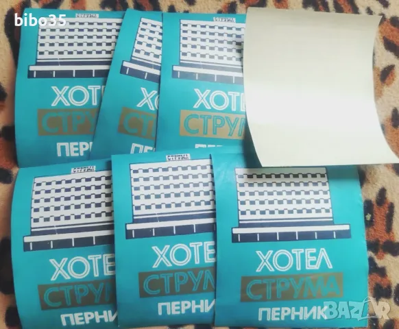 Рекламни лепенки на хотел "Струма" в Перник от времето на соца!
