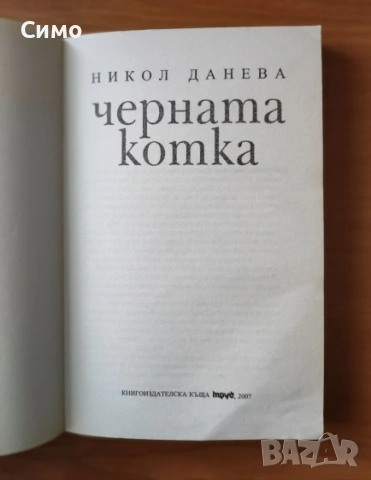 Черната котка - Никол Данева, снимка 2 - Художествена литература - 53188863