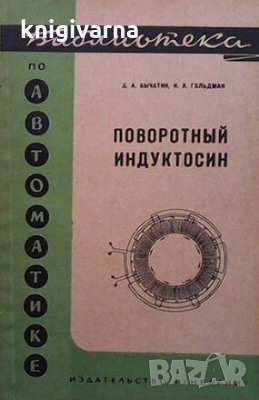 Поворотный индуктосин Д. А. Бычатин