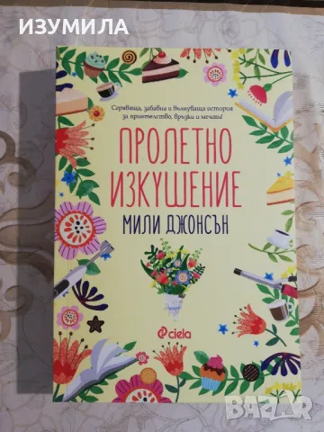 Пролетно изкушение - Мили Джонсън 