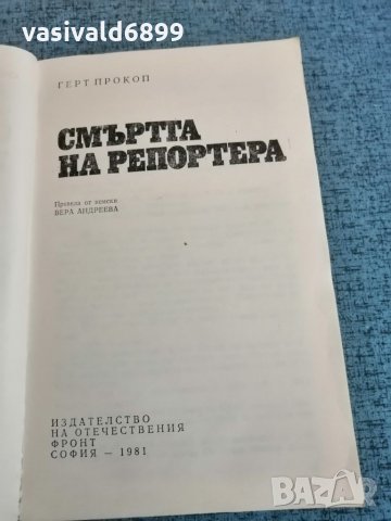 Герт Прокоп - "Смъртта на репортера" , снимка 7 - Художествена литература - 35202208
