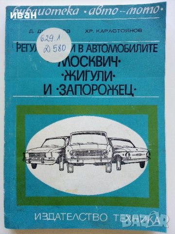 Регулировки в автомобилите Жигули,Москвич и Запорожец - Д.Димитров,Х.Карастоянов - 1978г.