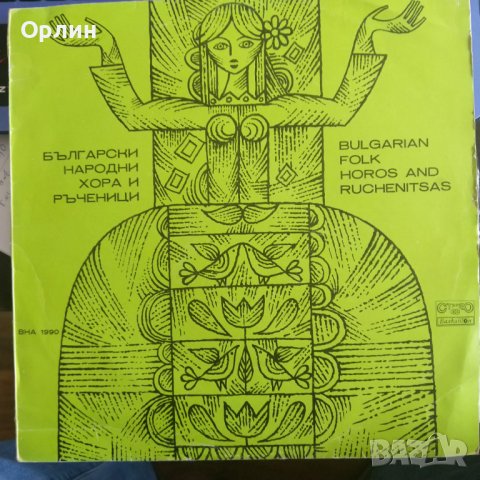 Грамофонни плочи- Български народни хора и ръченици - ВНА 1990, снимка 1 - Грамофонни плочи - 40121358