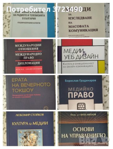 учебници за студенти по Журналистика, Маркетинг, PR и реклама 