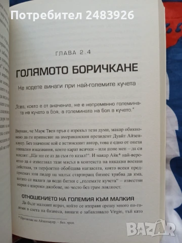 Методът Virgin. Слушай, учи, смей се и бъди лидер   Ричард Брансън , снимка 6 - Специализирана литература - 51319898