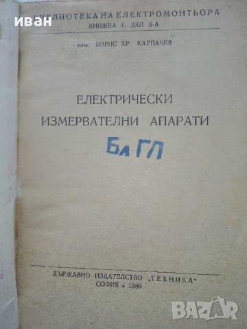 Електрически измервателни апарати - Б.Карпачев - 1960г., снимка 2 - Специализирана литература - 40312396