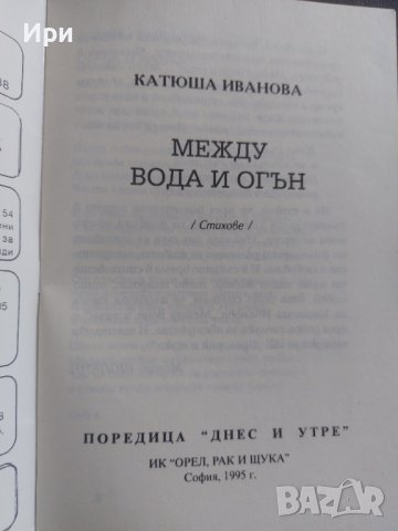 Между вода и огън, снимка 4 - Художествена литература - 42211006