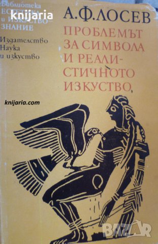 Библиотека Естетика и изкуствознание: Проблемът за символа и реалистичното изкуство