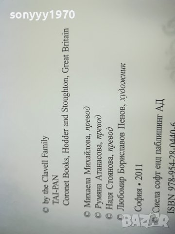 джеимс клавел таи-пан книга 0801231529, снимка 13 - Други - 39230819