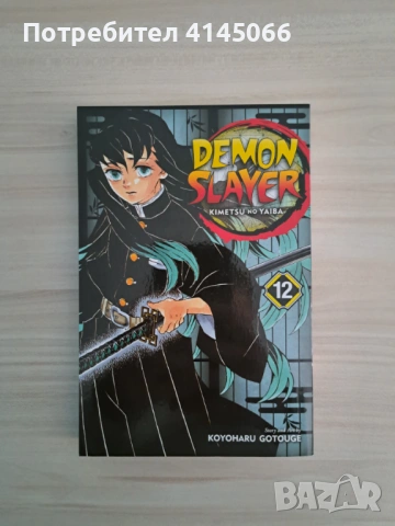 Manga Demon Slayer vol.12