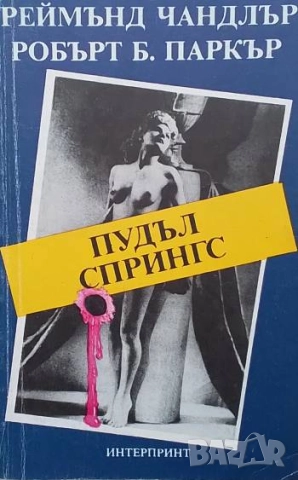 Пудъл Спрингс Реймънд Чандлър, Робърт Б. Паркър
