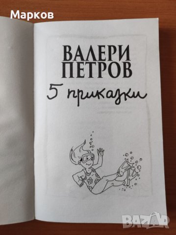 Пет приказки - Валери Петров, снимка 3 - Детски книжки - 40348098