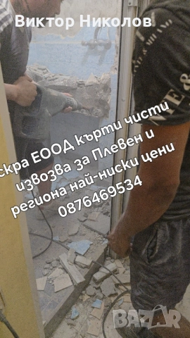 Кърти чисти извозва Почистване на мазета и тавани , снимка 4 - Хамалски услуги - 52240223