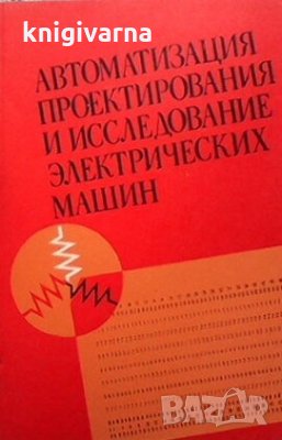 Автоматизация проектирования и исследование электрических машин