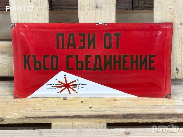 Емайлирана табела, снимка 2 - Антикварни и старинни предмети - 50830299