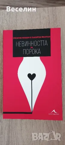 "Невинността на порока. Еротични разкази от български писатели
", снимка 1 - Художествена литература - 48989813