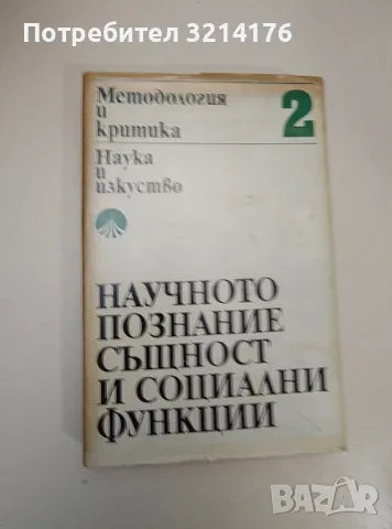 Методология и критика. Том 2: Научното познание. Същност и социални функции - Колектив