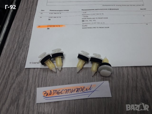 A1639881678**NEU**MERCEDES-BENZ**ML**W163**ЩИПКИ ЗА ТАПИЦЕРИЯ**Щипка за корите на вратите**, снимка 7 - Части - 38012009